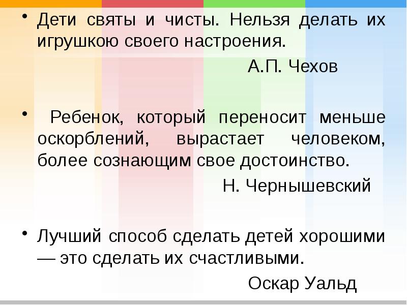 Дети святы и чисты. Нельзя делать их игрушкою своего настроения. 