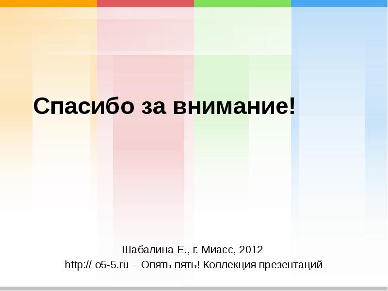 Спасибо за внимание! Шабалина Е., г. Миасс, 2012  http:// o5-5.ru