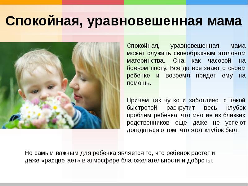 Спокойная, уравновешенная мама Спокойная, уравновешенная мама может служить своеобразным эталоном материнства.
