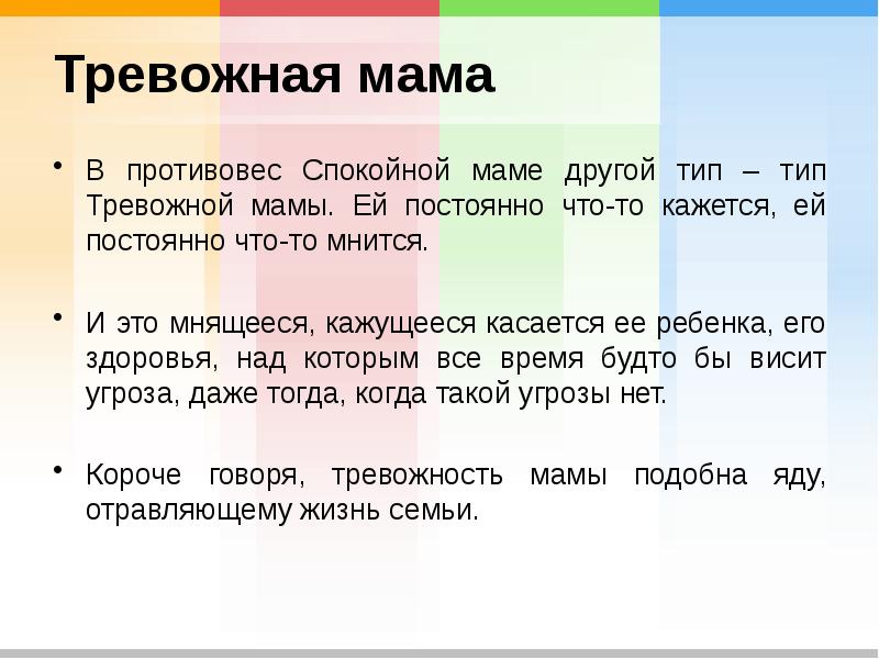 Тревожная мама В противовес Спокойной маме другой тип – тип Тревожной