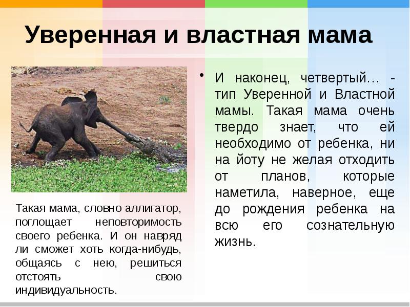 Уверенная и властная мама И наконец, четвертый… - тип Уверенной и