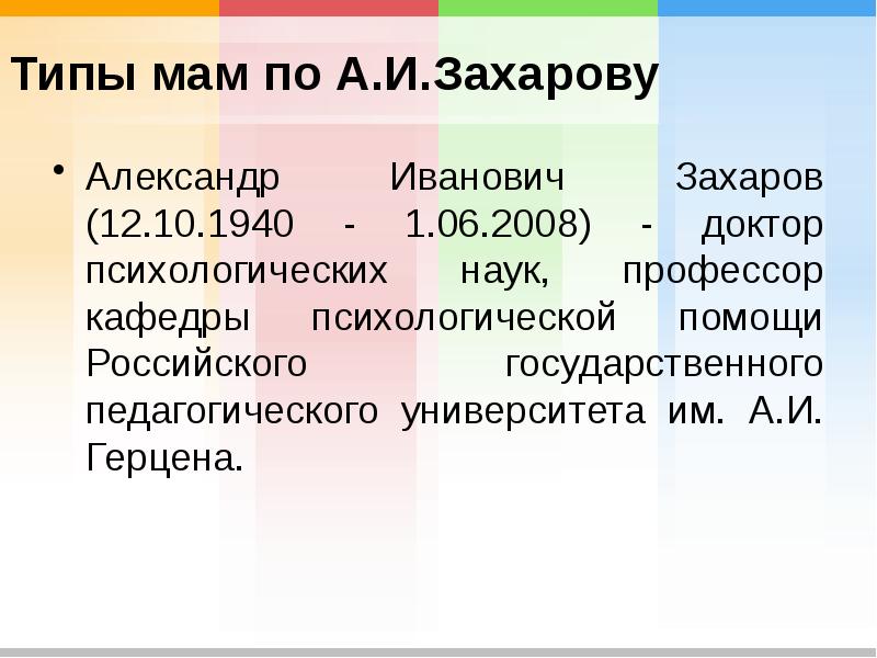 Типы мам по А.И.Захарову Александр Иванович Захаров (12.10.1940 - 1.06.2008) -