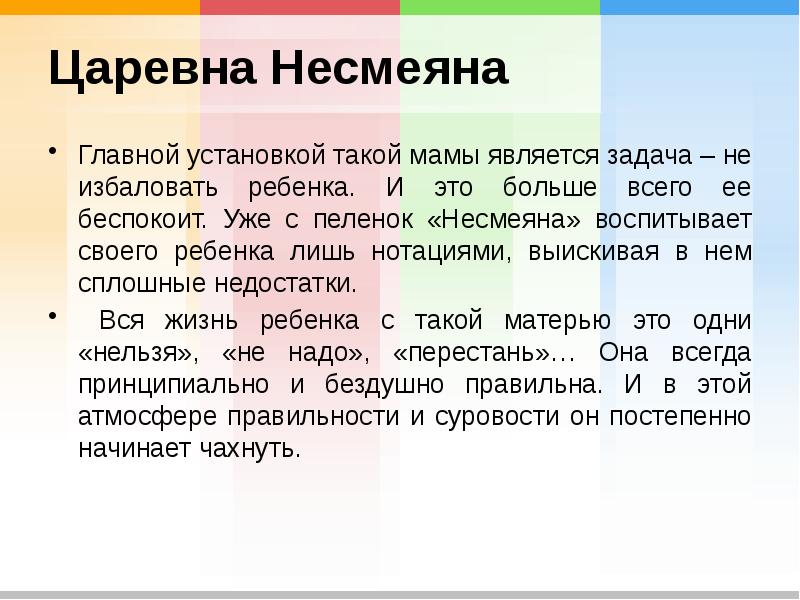 Царевна Несмеяна Главной установкой такой мамы является задача – не избаловать
