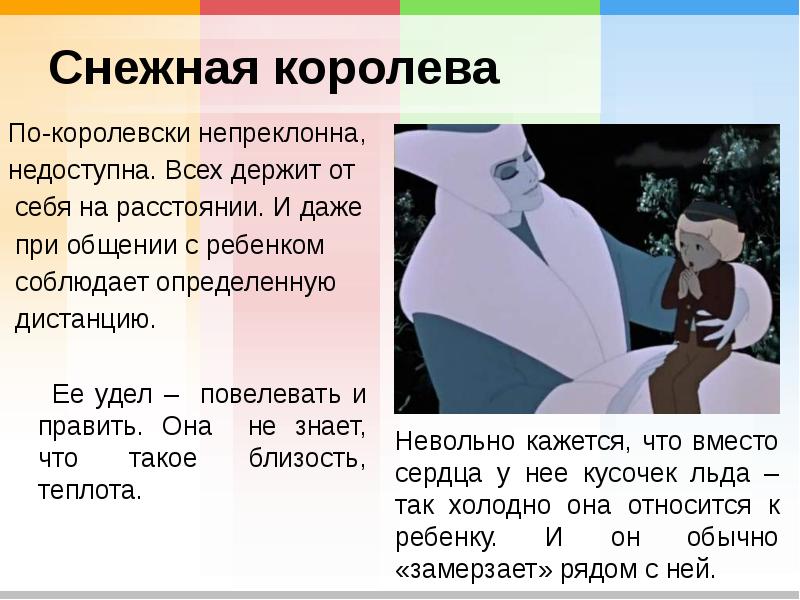 Снежная королева По-королевски непреклонна, недоступна. Всех держит от  себя на