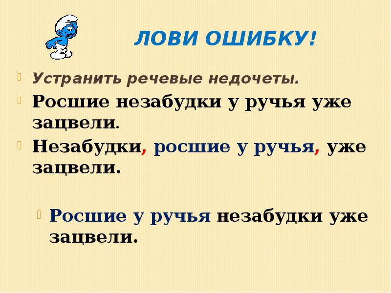 Предлагать растет. Росшие незабудки у ручья. Росшее незабудки у руч. Росшие у ручья незабудки уже зацвели причастный оборот. Незабудки у ручья уже зацвели.