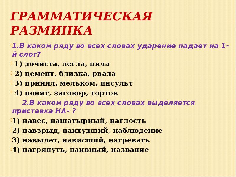 Слово примет. Грамматическая разминка. Грамматическая разминка на уроке русского языка. Грамматическая разминка 3 класс. Пила ударение в слове.