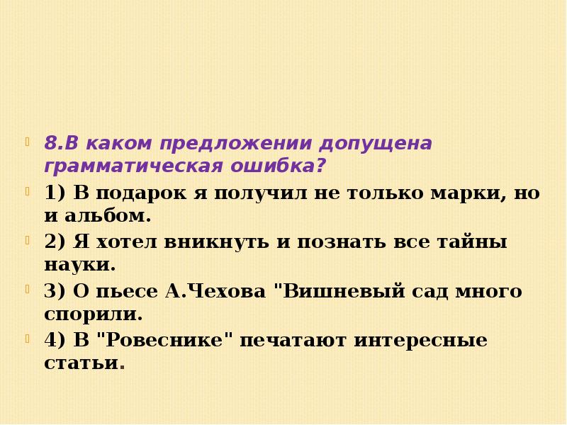 В данных предложениях допущены. Предложение какие ошибки допущены. в каком предложении допущена грамматическая ошибка. грамматическая ошибка допущена в предложении. 4. в каком предложении допущена грамматическая ошибка?.