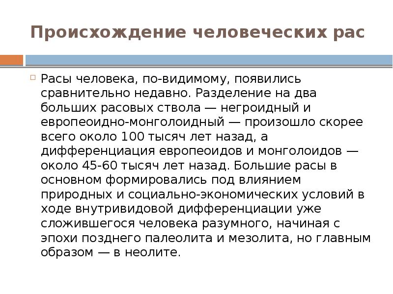 Виды рас особенности их происхождения презентация