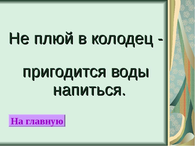 Картинки к сказке не плюй в колодец пригодится воды напиться