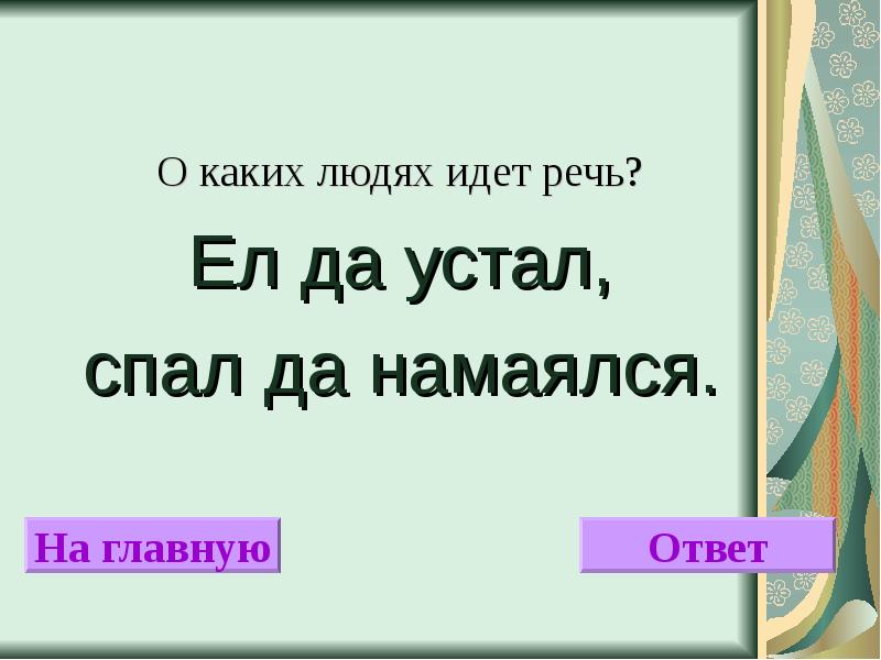 О каком человеке идет речь. Ел да устал спал да намаялся. Ел да устал спал да намаялся как называется такой человек. Пословица ел,да устал,спал, да намялся. Ел да устал спал да намаялся значение фразеологизма.