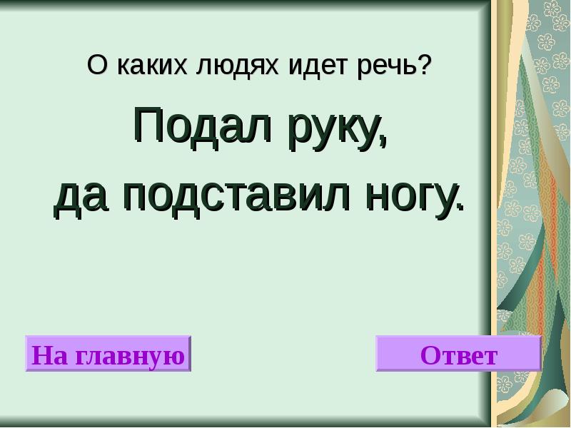 Главные ответы. Знаешь ли ты пословицы. О каких гарантиях идет речь картинки. Идти в ногу пословица. Отгадка к загадке подал руку да подставил в ногу.