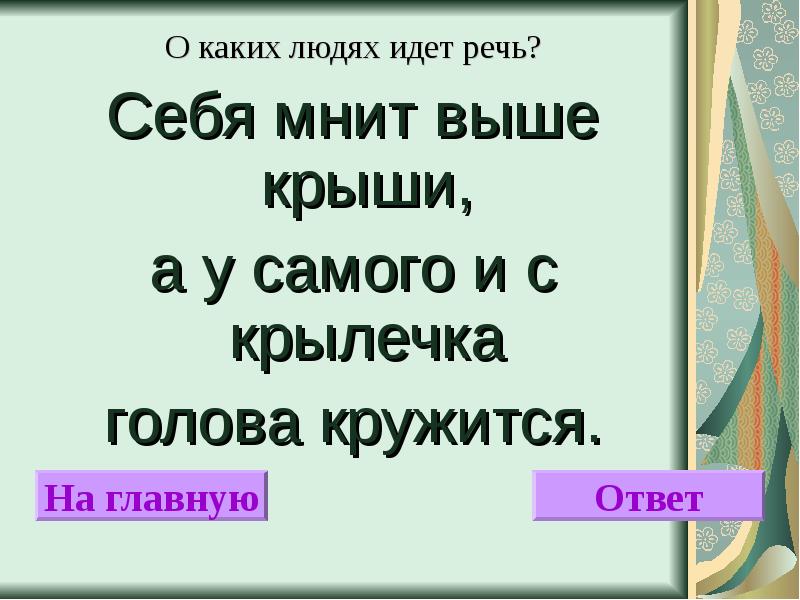 О каком человеке идет речь. Себя мнит выше крыши, а у самого и с крылечка голова кружится.. Знаешь ли ты пословицы. Мнил себя пословица. Себя мнит выше крыши а у самого и с крылечка голова кружится кто это.