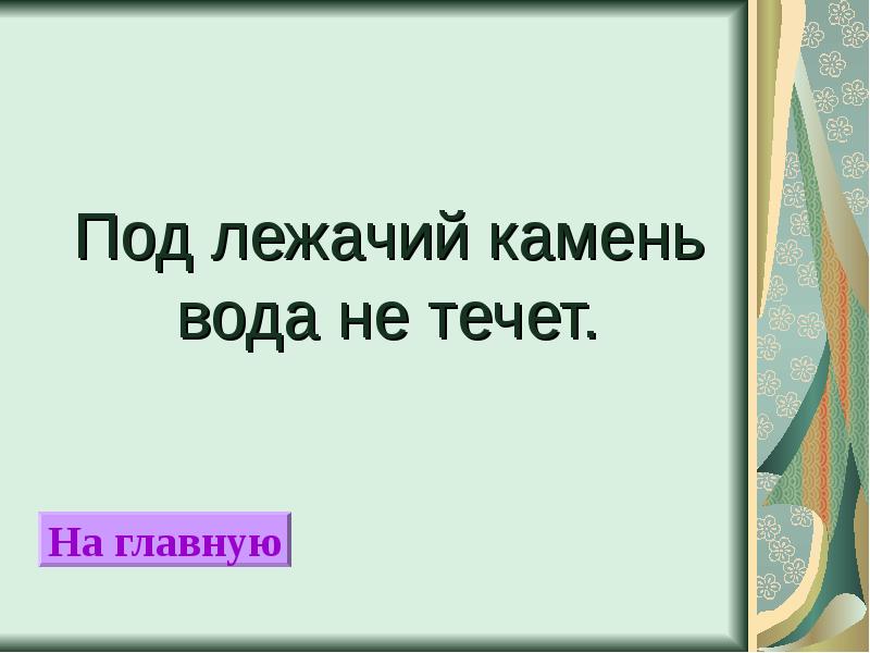 Под лежачий камень. Пословицы о лежачем Камне. Ребус под лежачий камень вода не течёт. Под лежачий камень вода не течет татуиорвка.