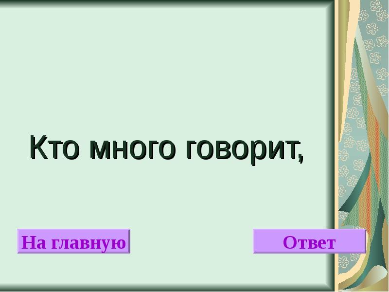 Многое сказано. Кто много говорит. Кто много говорит тот. Тот кто много разговаривает и много рассказывает. Загадки тот кто много говорит и рассказывает.