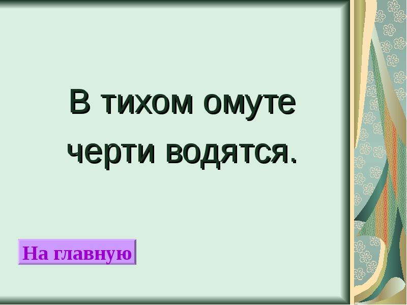 В тихом омуте черти водятся картинки