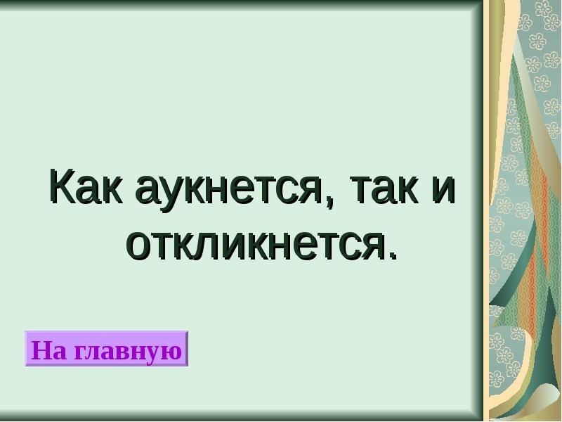 Как аукнется так и откликнется картинка