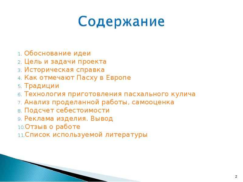 Обоснованные идеи. Цель и задачи проекта по технологии Пасха. Цель и задачи проекта готовим куличи. Цель проекта куличи это. Обоснуйте идею вашего проекта.