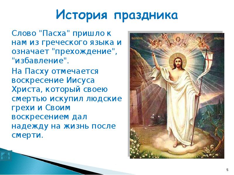 Пасха перевод. Что означает слово Пасха. Что означает Слава паска. Перевод слова Пасха. Пасха происхождение слова.