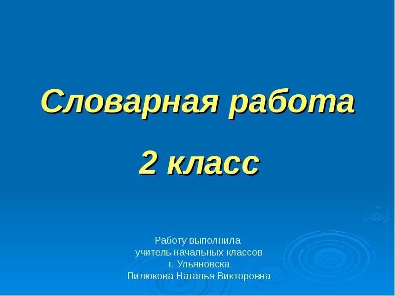 Презентация на тему словарная работа