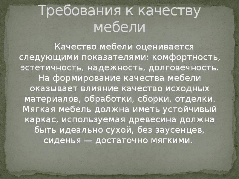 Требования к мебели. Требования к качеству мебели. Требования к качеству мебельных товаров. Требования к качеству мебельной продукции. Категории качества мебели.