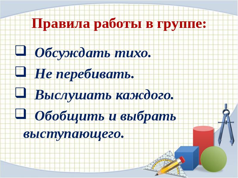 Правила работы в группе:
Обсуждать тихо.
Не перебивать.
Правила работы в группе:
Обсуждать тихо.
Не перебивать.