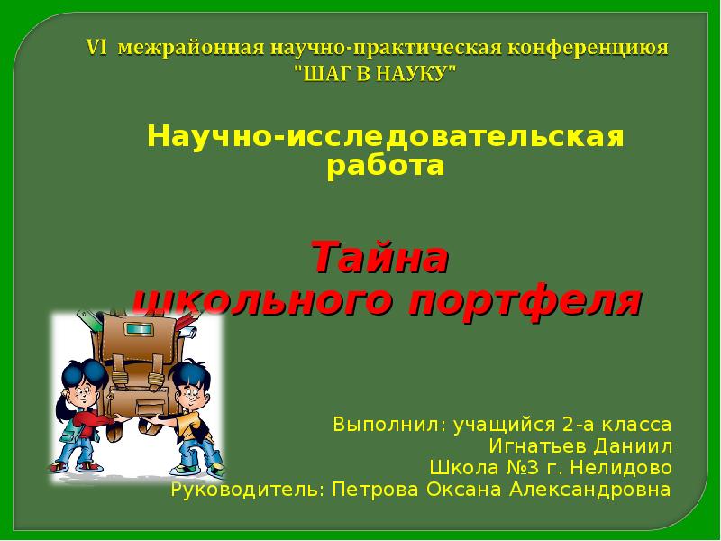 Исследовательский проект 2 класс готовые проекты с презентацией