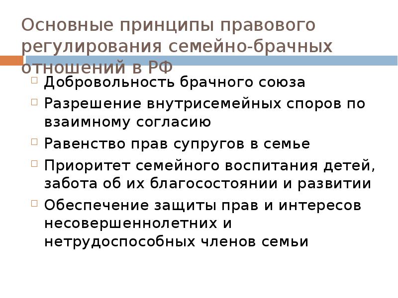 Правовые основы регулирования семьи. Принципы правового регулирования семейно-брачных отношений в РФ. Основные принципы правового регулирования семейных отношений. Основные принципы регулирования семейно брачных отношений. Принципы правового регулирования брачно-семейных отношений.