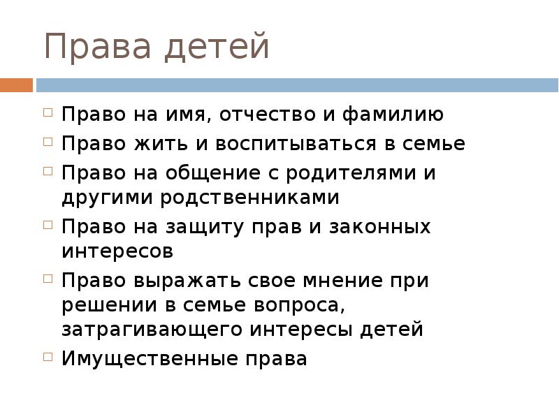 9 правая. Права ребенка 9 класс. Права ребёнка Обществознание. Примеры семейных прав ребенка. Права детей презентация 9 класс.