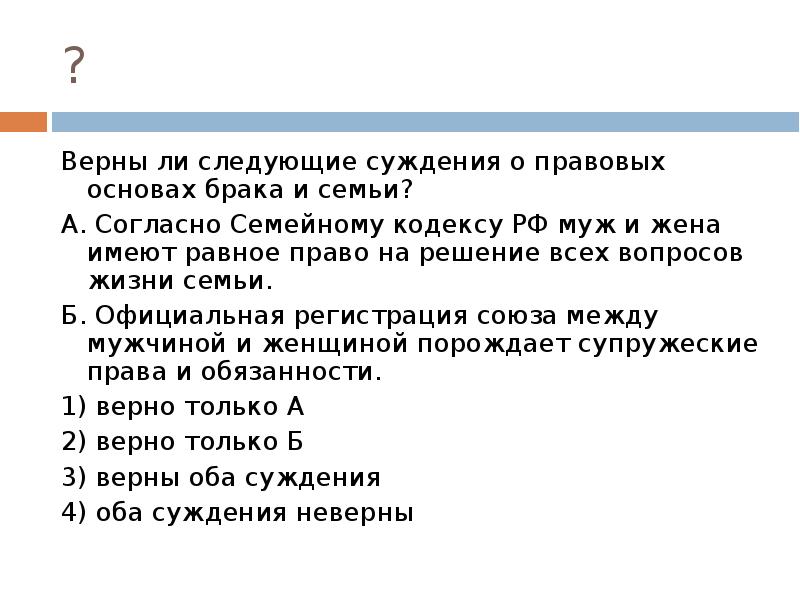 Суждение о семье. Верны ли следующие суждения о правовых основах брака и семьи. Верны ли следующие суждения о семейном праве. Суждения о семейном праве. Верные суждения о семейном праве.