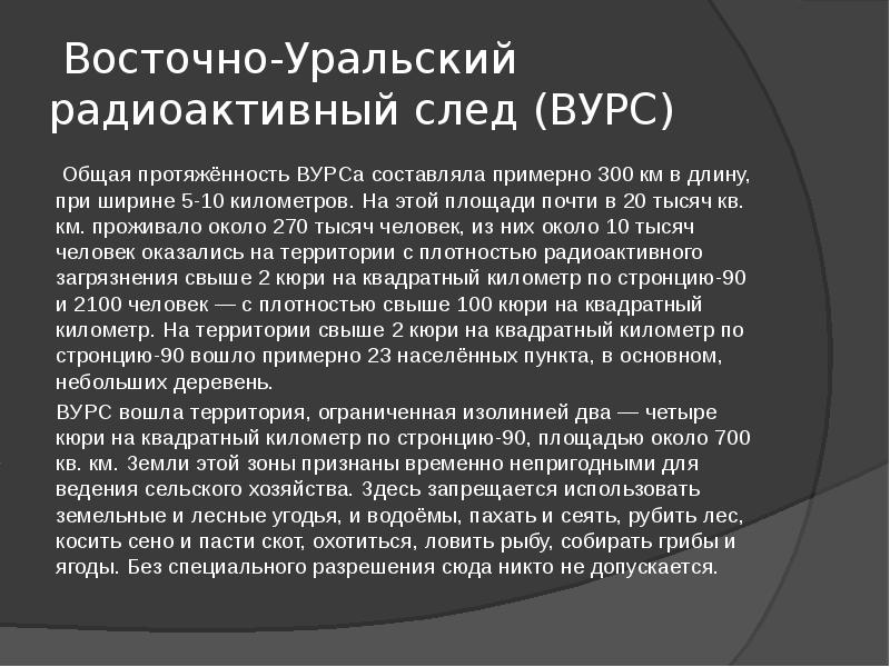 Примерно 300. Восточно-Уральский радиоактивный след. Восточно Уральский след. Вурс презентация. Восточно-Уральский радиоактивный след длиной около 300 километров.