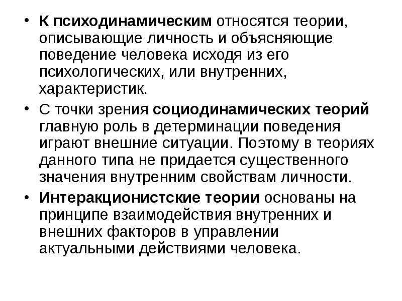 Теория относится. Психодинамическая теория. Социодинамические теории личности. Психодинамическая теория личности. К психодинамическим теориям личности относится теория.