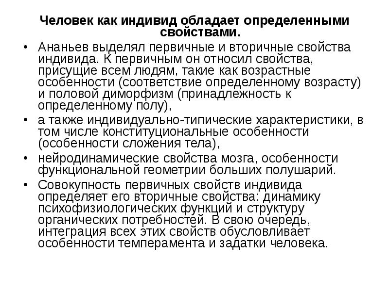 Особенности которые отражают поведение человека как индивида. Первичные и вторичные свойства индивида. первичные свойства индивида. вторичные свойства индивида. свойства индивида определяют.