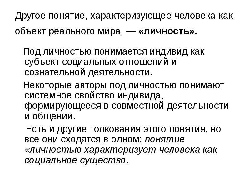 Что характеризует личность. Понятия характеризующие человека. Понятие «личность» характеризует человека как. Что характеризует человека как индивида. Термины характеризующие личность.