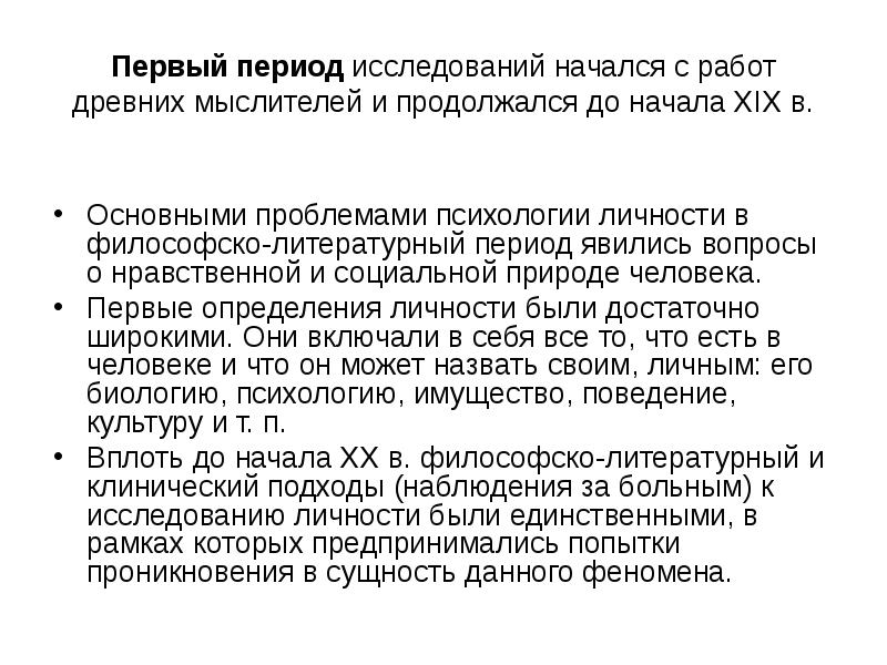 Периоды исследования. Философско литературный период в психологии. Клинический период изучения личности. Периоды изучения личности. Философско литературный период в изучении личности.