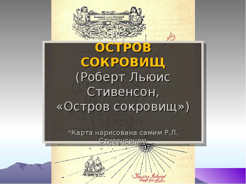 Роберт льюис стивенсон презентация