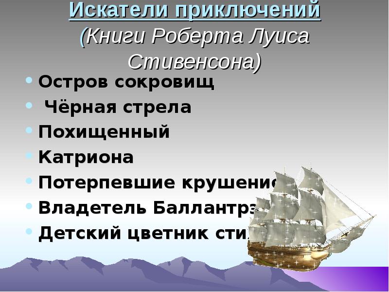 Роберт льюис стивенсон биография презентация 5 класс