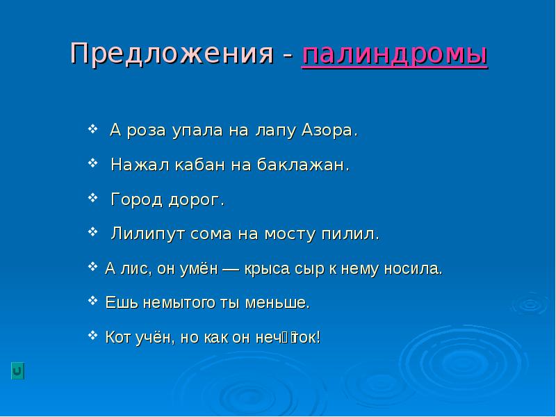 Презентация на тему палиндромы