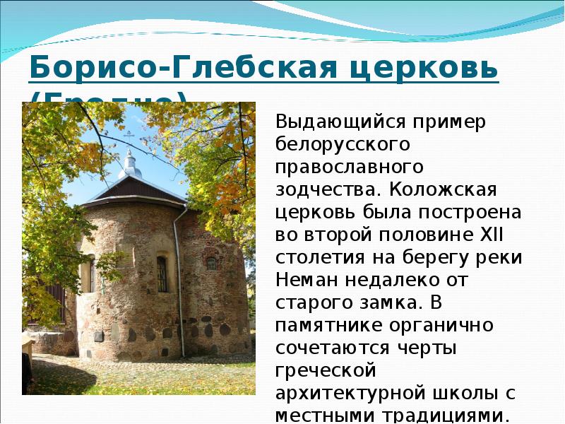 Борисо-Глебская церковь (Гродно)