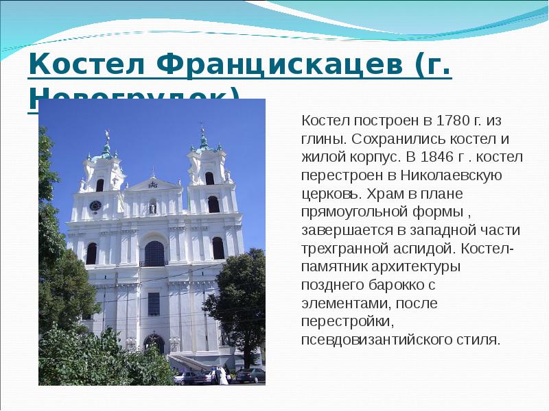 Костел Францискацев (г. Новогрудок)