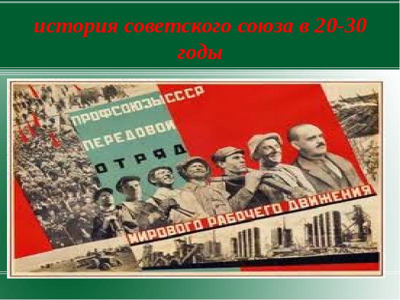 Ссср в 20 е. 20-Е годы СССР. СССР В 20-30 годы. История советского Союза. СССР 30 годы.