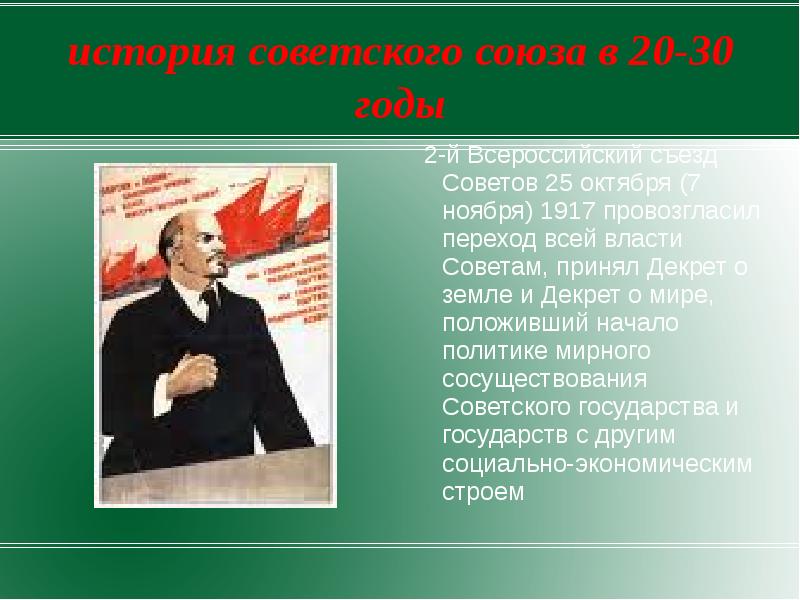 История советского союза. Советский Союз в 20-30 годы презентация. Миролюбивая политика советского Союза. 25 Октября 1917 был провозглашен переход власти к.