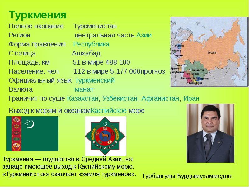 Туркмения Полное название   Туркменистан Регион    