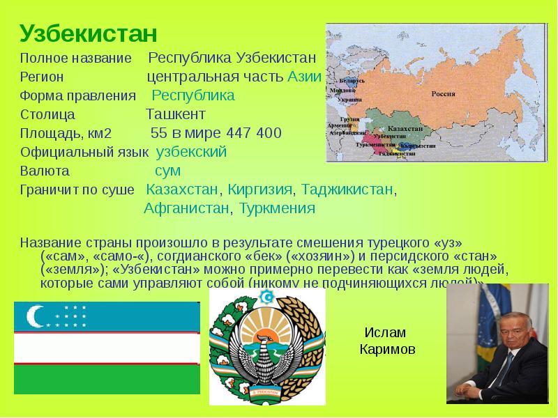 Узбекистан Узбекистан Полное название  Республика Узбекистан Регион   