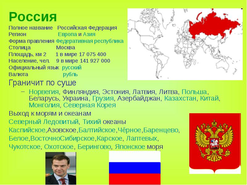 Россия Россия Полное название  Российская Федерация Регион   