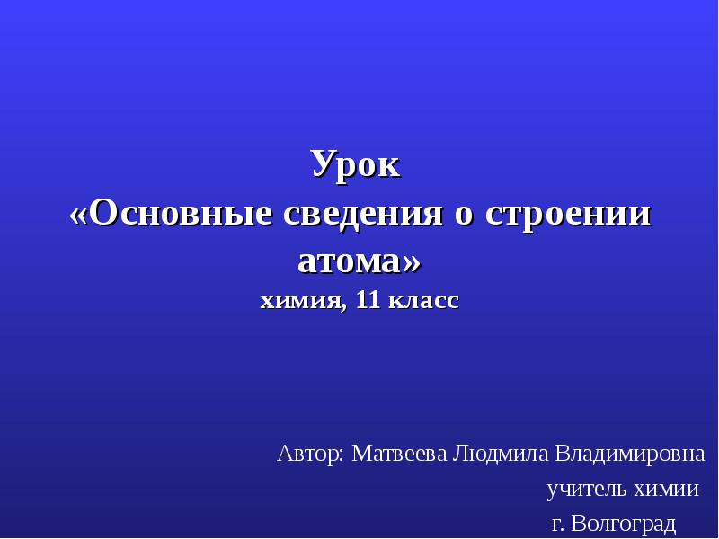 Основные сведения о строении атома презентация