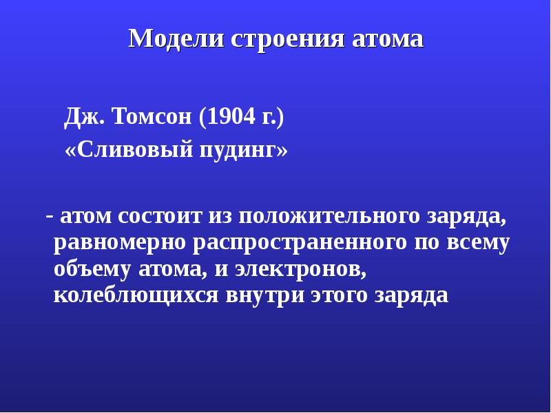 Модели строения атома
Дж. Томсон (1904 г.) Модели строения атома
Дж. Томсон (1904 г.)