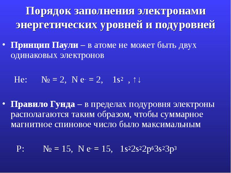 Порядок заполнения электронами энергетических уровней и подуровней
Принцип Паули – в Порядок заполнения электронами энергетических уровней и подуровней
Принцип Паули – в