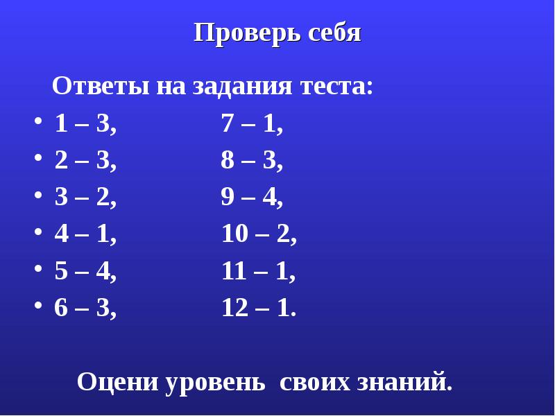 Проверь себя
Ответы на задания теста:
1 Проверь себя
Ответы на задания теста:
1