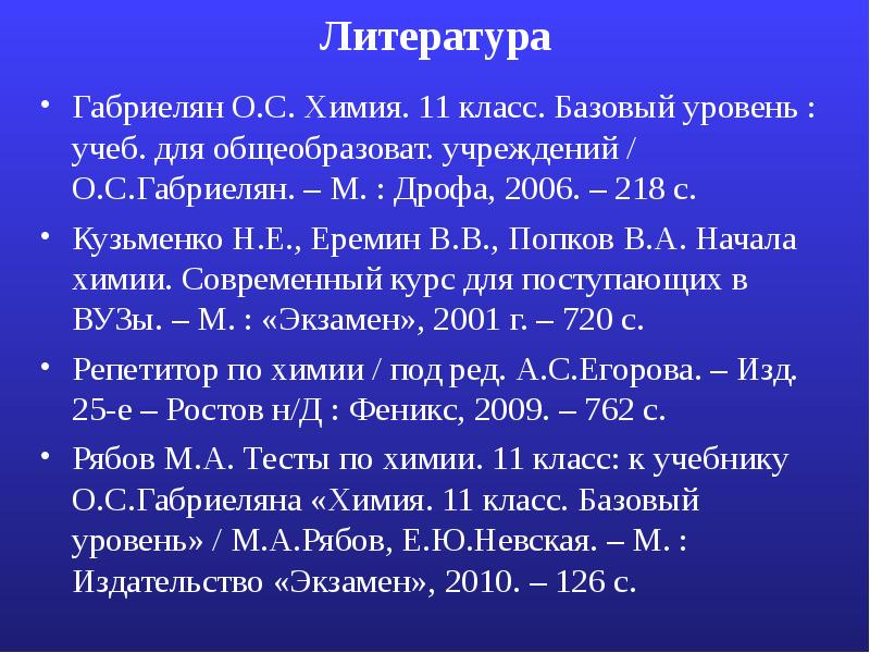 Литература
Габриелян О.С. Химия. 11 класс. Базовый уровень : учеб. для Литература
Габриелян О.С. Химия. 11 класс. Базовый уровень : учеб. для