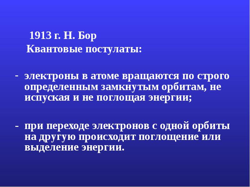 1913 г. Н. Бор
Квантовые постулаты:
электроны 1913 г. Н. Бор
Квантовые постулаты:
электроны